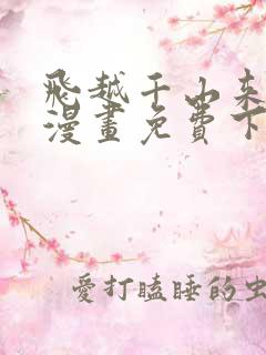 飞越千山来爱你漫画免费下拉式六漫画