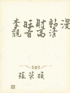 李旺财动漫免费观看高清