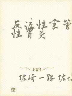 反流性食管萎缩性胃炎