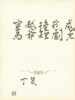 穿越后我成了驸马爷短剧免费观看