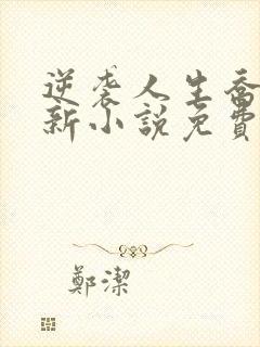 逆袭人生乔梁最新小说免费阅读