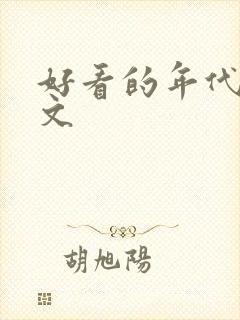 好看的年代重生文