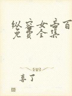 纵容女帝百次后免费全集