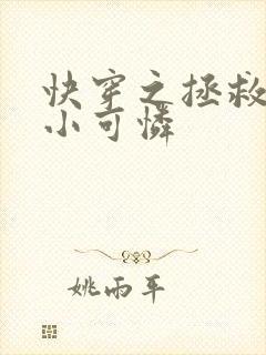 快穿之拯救反派小可怜