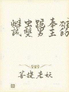 雌虫跪奉雄主训诫双男主的小说推荐