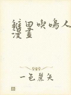 雏田吃鸣人的狙漫画