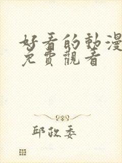 好看的动漫在线免费观看