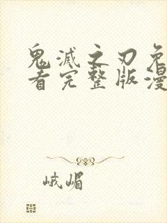 鬼灭之刃免费观看完整版漫画