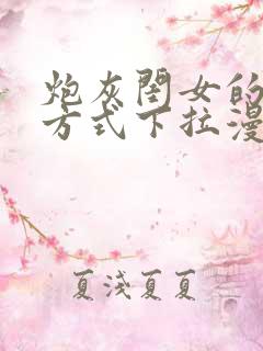 炮灰闺女的生存方式下拉漫画免费