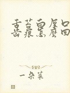 舌苔白厚口臭有齿痕怎么回事