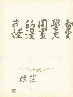 我的同学都很奇怪漫画免费观看全集