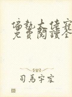 偏执大佬宠上瘾免费阅读全文