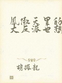 凤傲天里的黄毛大反派也想要幸福小说免费