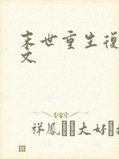 末世重生复仇爽文