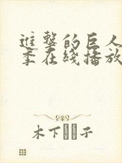 进击的巨人第6季在线播放