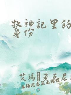 牧神记里的秦牧身份