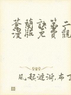 苍兰诀第二季动漫版免费观看完整版