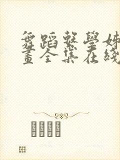 舞蹈系学姊们漫画全集在线阅读