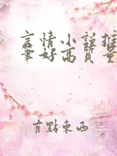 言情小说推荐文笔好高质量