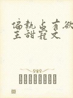 偏执占有欲强男主甜宠文