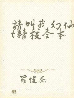 请叫我幻仙txt精校全本