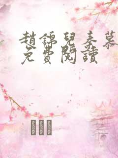 赵锦儿秦慕修能免费阅读