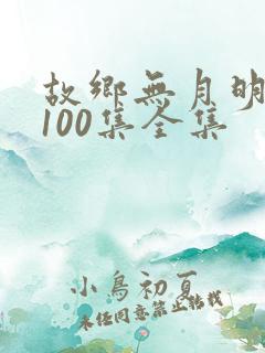 故乡无月明短剧100集全集
