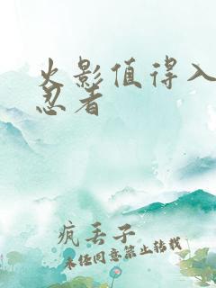 火影值得入手的忍者