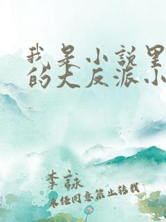 我是小说里共同的大反派小说免费