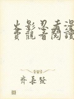 火影忍者漫画免费观看阅读