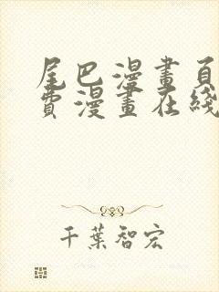 尾巴漫画页面免费漫画在线看漫画下拉式