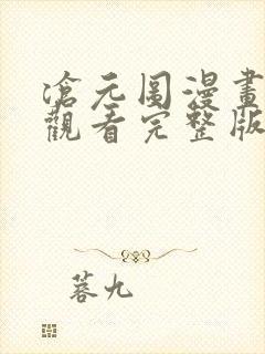 沧元图漫画免费观看完整版在线观看