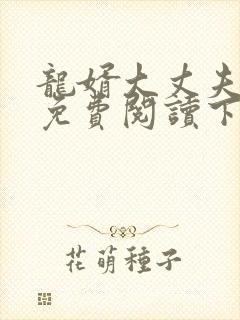 龙婿大丈夫漫画免费阅读下拉式