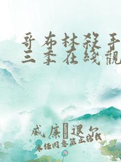 哥布林杀手3第三季在线观看免费