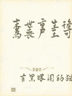 末世重生后我成为丧尸王可以听的