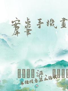 安卓手机画画触屏笔