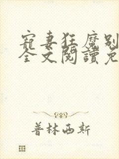 宠妻狂魔别太坏全文阅读免费