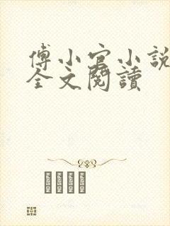 傅小官小说免费全文阅读