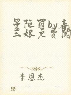 曼陀罗by春十三娘免费阅读笔趣阁