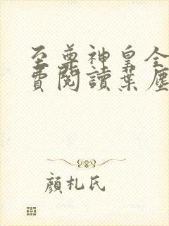 至尊神皇全文免费阅读叶尘