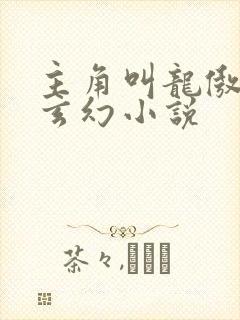 主角叫龙傲天的玄幻小说