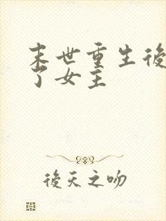 末世重生后我嘎了女主