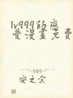 lv999的恋爱漫画免费阅读下拉式
