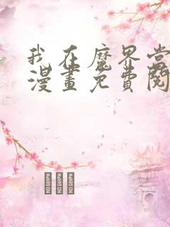 我在魔界当俘虏漫画免费阅读漫画