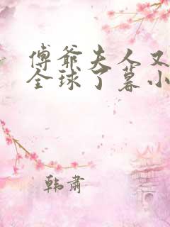 傅爷夫人又惊艳全球了暮小靓