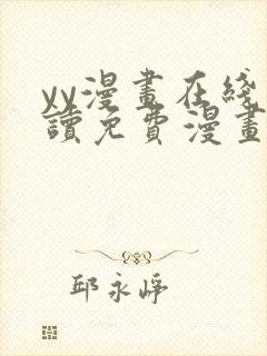 yy漫画在线阅读免费漫画阅读