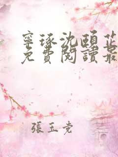 宁琢沈颐芷小说免费阅读最新章节更新时间