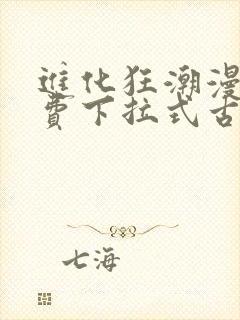 进化狂潮漫画免费下拉式古风漫画