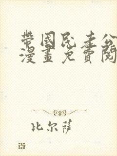 带国民老公回家漫画免费阅读