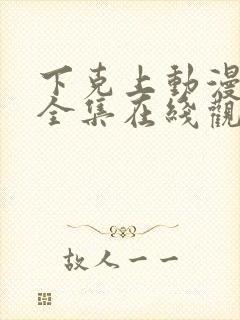 下克上动漫免费全集在线观看